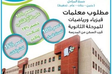 وظائف معلمات في مدارس التعليم الأهلية النموذجية