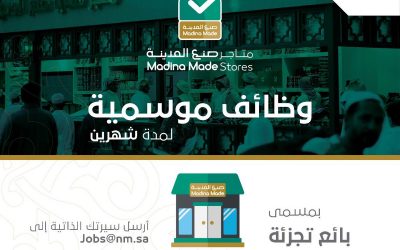 نما المنورة وظائف موسمية في المدينة المنورة 1439هـ