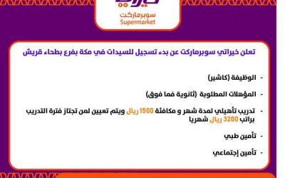 وظائف سوبرماركت خيراتي في مكة