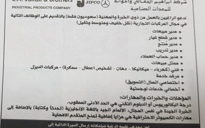شركة ابراهيم الجفالي جدة وظائف مدراء ومبيعات وفنيين