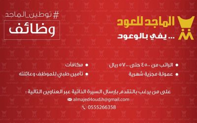 الماجد للعود وظائف مبيعات في الرياض وبقية المدن
