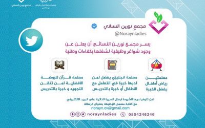 مجمع نورين النسائي وظائف معلمات استقبال