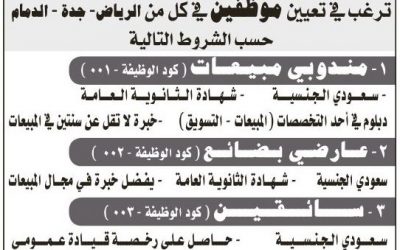 وظائف في جدة و الرياض الدمام مندوبي مبيعات وسائقين وعارضي بضائع