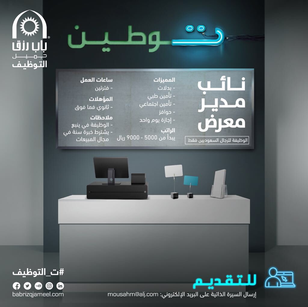 وظائف باب رزق جميل ينبع برواتب 5000 حتى 9000 ريال