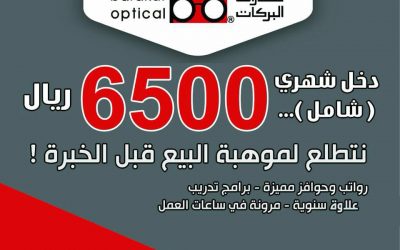 وظائف نظارات البركات في كل المناطق برواتب 6500 ريال