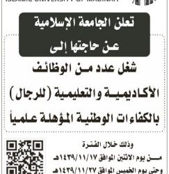 وظائف اكاديمية في الجامعة الاسلامية في المدينة