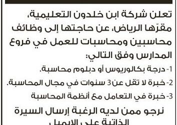 شركة ابن خلدون التعليمية وظائف محاسبين ومحاسبات في الرياض