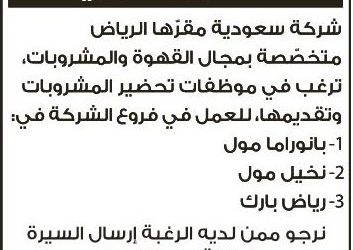 وظائف سائية في مجال المبيعات في الرياض في عدد من المولات