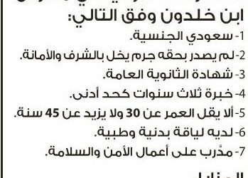 شركة ابن خلدون التعليمية وظائف 40 حارس امن في الرياض