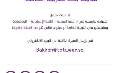 مدينة بكة للتربية الخاصة وظائف في عدد من التخصصات نساء ورجال