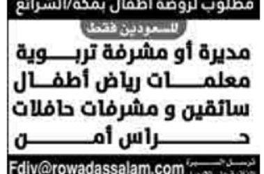 روضة اطفال في مكة الشرائع وظائف مديرة ومعلمات رياض اطفال وسائقين ومشرفات وحراس امن