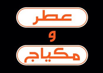 وظائف بائعين وبائعات في معارض عطر ومكياج بالرياض