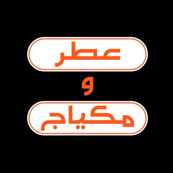 وظائف بائعين وبائعات في معارض عطر ومكياج بالرياض