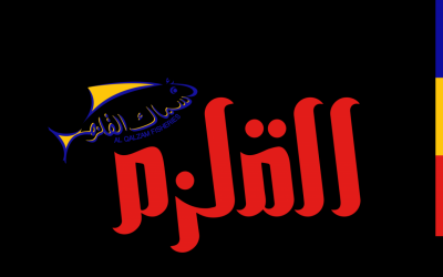 مطاعم القلزم مشغلات العاب شمال جدة