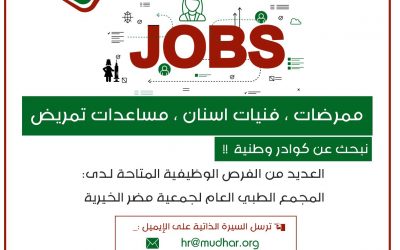 مجمع طبي جمعية مضر في القطيف وظائف ممرضات فنيات اسنان مساعدات تمريض