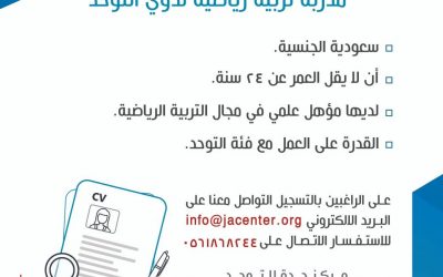 مركز جدة للتوحد وظائف مدربة تربية رياضية ومعلمة توحد