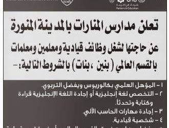مدارس المنارات في المدينة وظائف معلمين ومعلمات وقياديين
