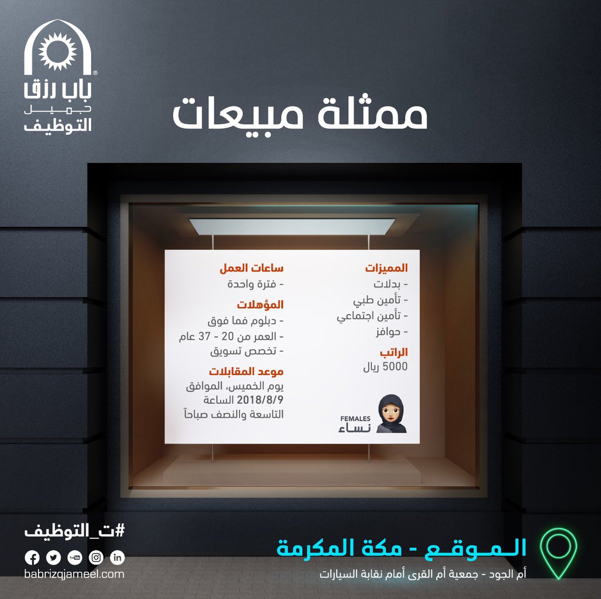 وظائف كاشيرات في مكة  برواتب 5000 ريال