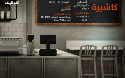 وظائف كاشيرات ومبيعات في مكة  برواتب 5000 ريال