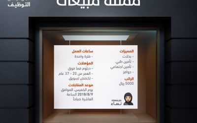 وظائف نسائية في جدة بمسمى ممثلة مبيعات راتب 5000 ريال التقديم غدا