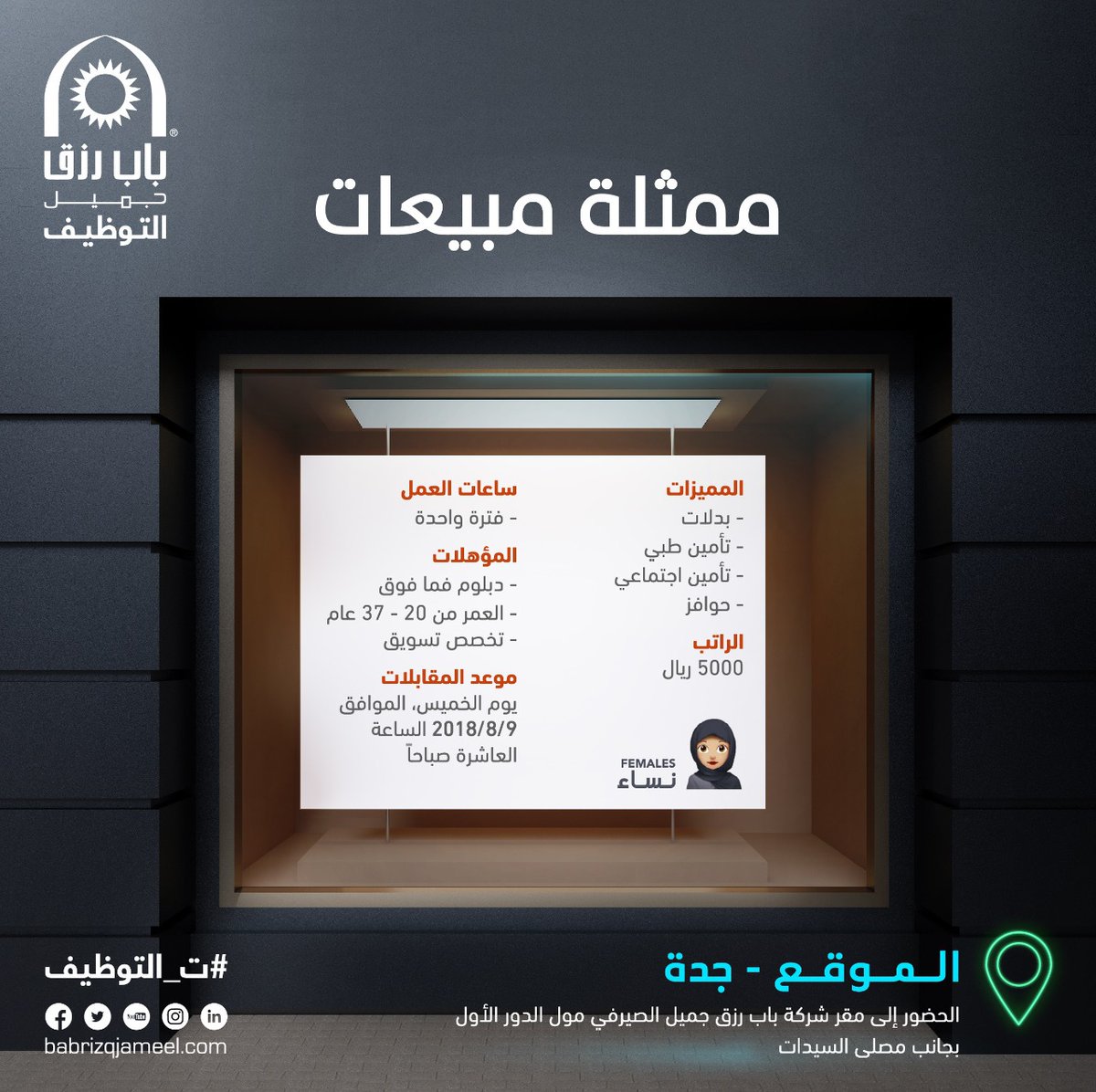 وظائف نسائية في جدة بمسمى ممثلة مبيعات راتب 5000 ريال التقديم غدا