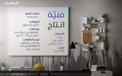 وظائف نسائية فنيات انتاج في جدة رواتب 4000 ريال