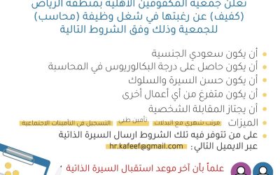جمعية المكفوفين الاهلية وظائف في الرياض بمسمى محاسب