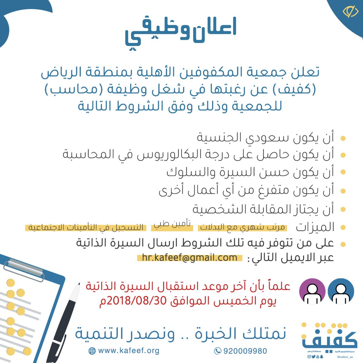 جمعية المكفوفين الاهلية وظائف في الرياض بمسمى محاسب