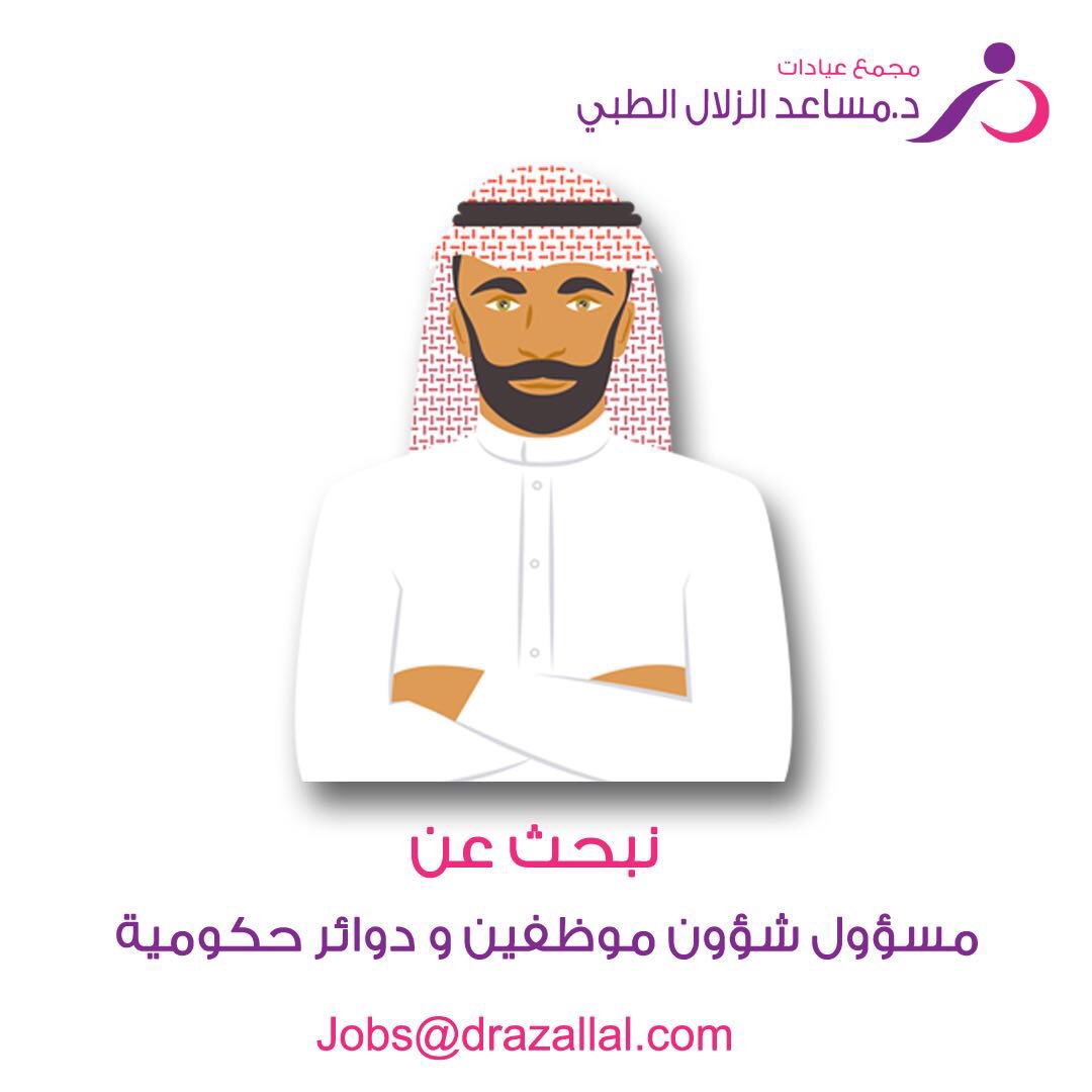 عيادات مساعد الزلال وظيفة مسئول شؤون موظفين عيادات مساعد الزلال وظيفة مسئول شؤون موظفين