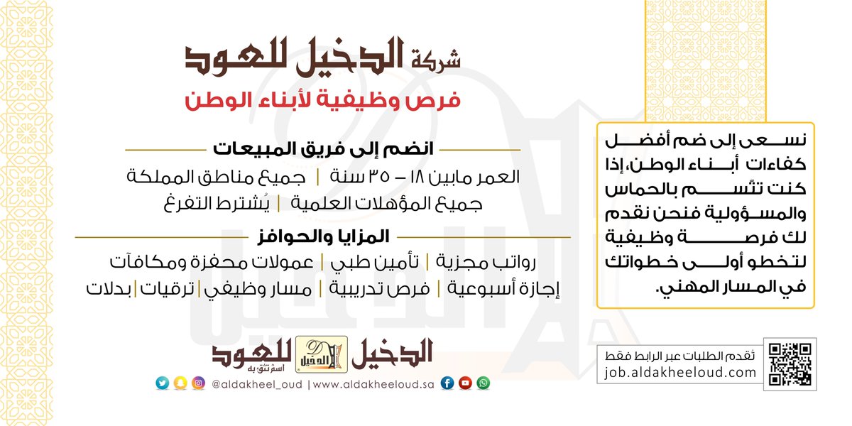 شركة الدخيل للعود وظائف في كل المدن