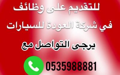 شركة العودة للسيارات في القصيم وظائف