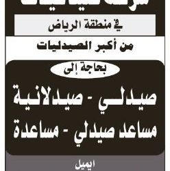 وظائف صيادلة ومساعدين ومساعدات في الرياض