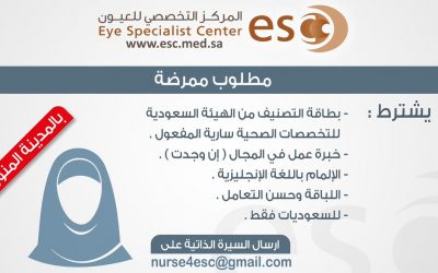 مركز التخصصي للعيون في المدينة وظيفة ممرضة