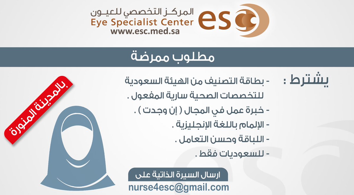 مركز التخصصي للعيون في المدينة وظيفة ممرضة