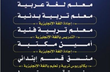 مدارس الحكماء في جدة وظائف معلمين ومنسقين وامين مكتبة