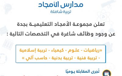 مدارس الامجاد في بني مالك في جدة وظائف معلمين اغلب التخصصات