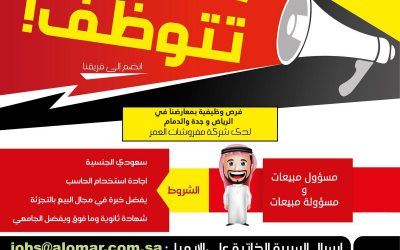 مفروشات العامر وظائف في جدة و الدمام الرياض بمسمى مسئولي مبيعات نساء ورجال