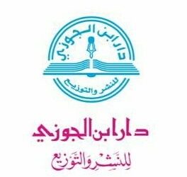 دار ابن الجوزي وظائف بائعين في الدمام الرياض جدة الاحساء