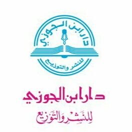 دار ابن الجوزي وظائف في الدمام الرياض جدة الاحساء