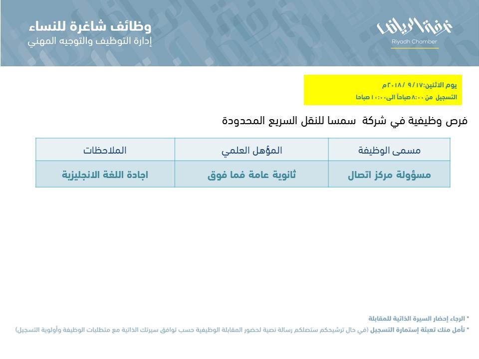 شركة سمسا للنقل السريع وظائف مسؤولة مركز اتصال