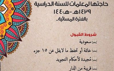 مدرسة فلذات الاكباد وظائف معلمات في السويدي الغربي
