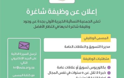 الجمعية النسائية الخيرية في جدة وظيفة مديرة تسويق وعلاقات عامة