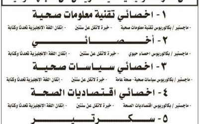 وظائف اخصائيين تقنية معلومات وسياسات واقتصادات صحية في الرياض