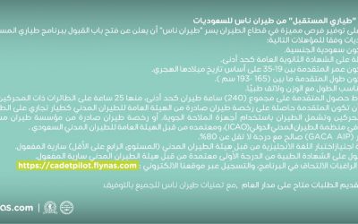 طيران ناس برنامج طيارين المستقبل للنساء السعوديات