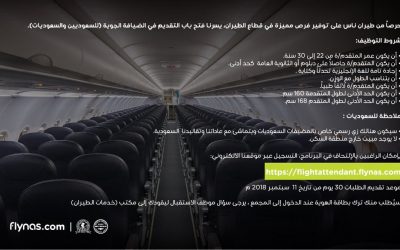 طيران ناس وظائف مضيفين ومضيفات سعوديات