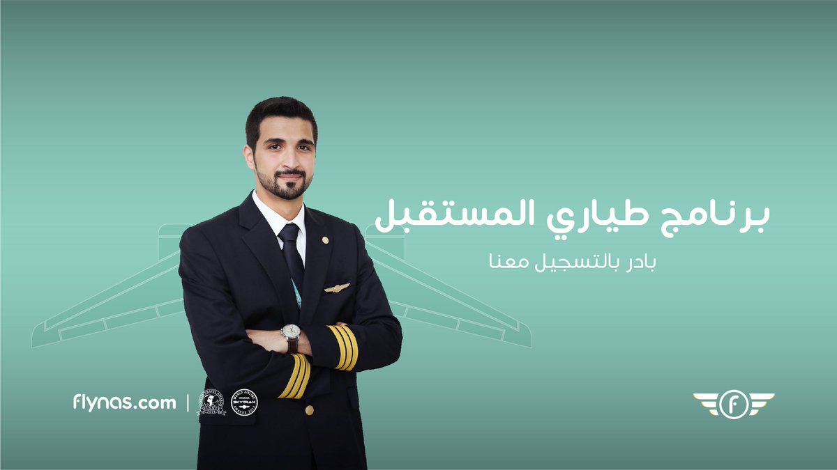 برنامج طيارين المستقبل من طيران ناس