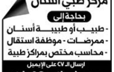 مركز اسنان في الرياض وظائف اطباء وممرضات واستقبال