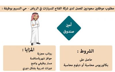 شركة الفلاح للسيارات وظائف لخريجي دبلوم او بكالوريوس محاسبة في الرياض