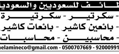 وظائف في جدة سكرتاريه وكاشيرية ومحاسبين نساء ورجال