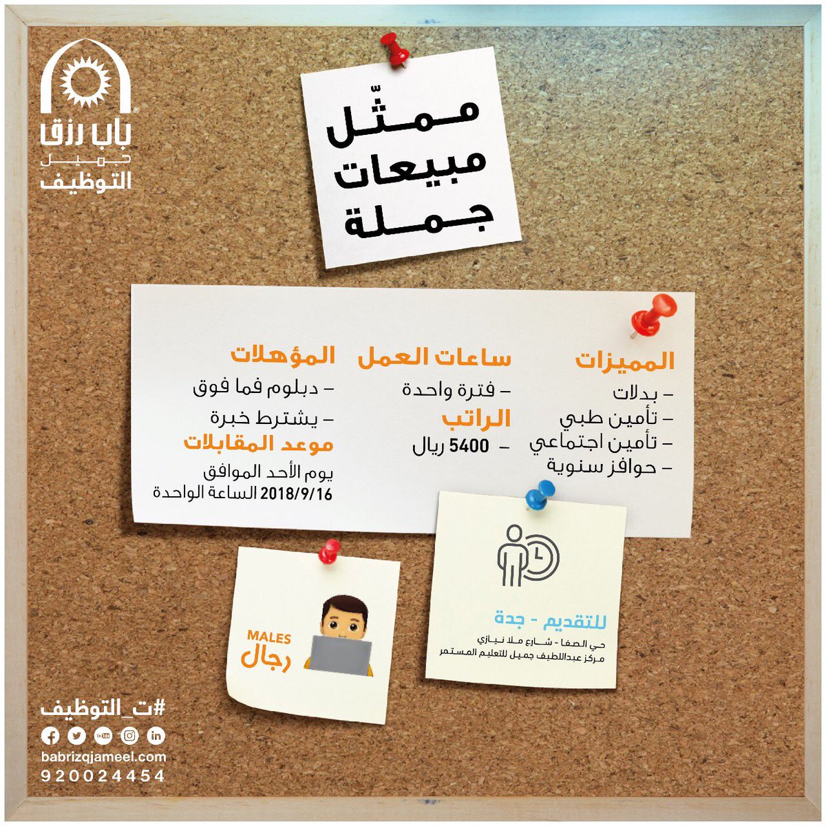 وظائف في جدة عن طريق باب رزق جميل برواتب 5400 ريال